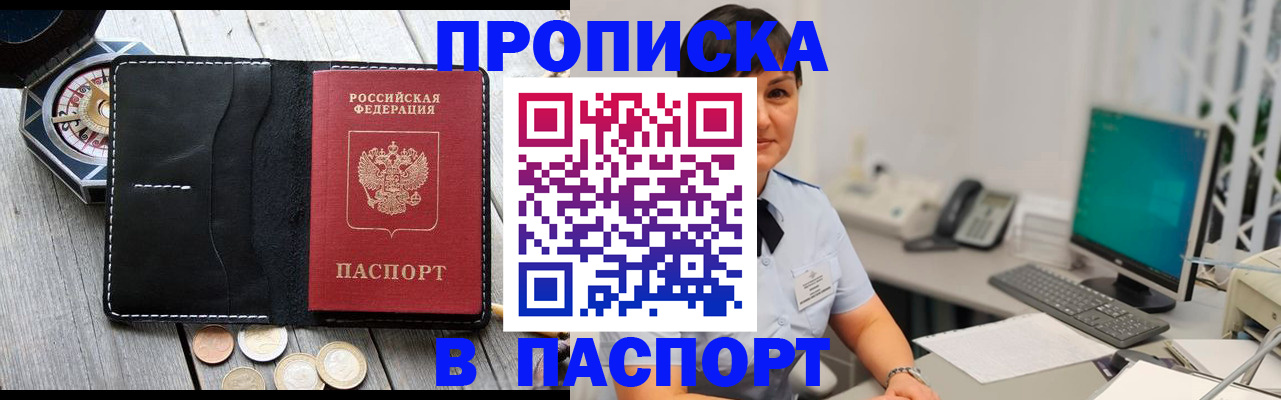 прописка штамп в Борисоглебске